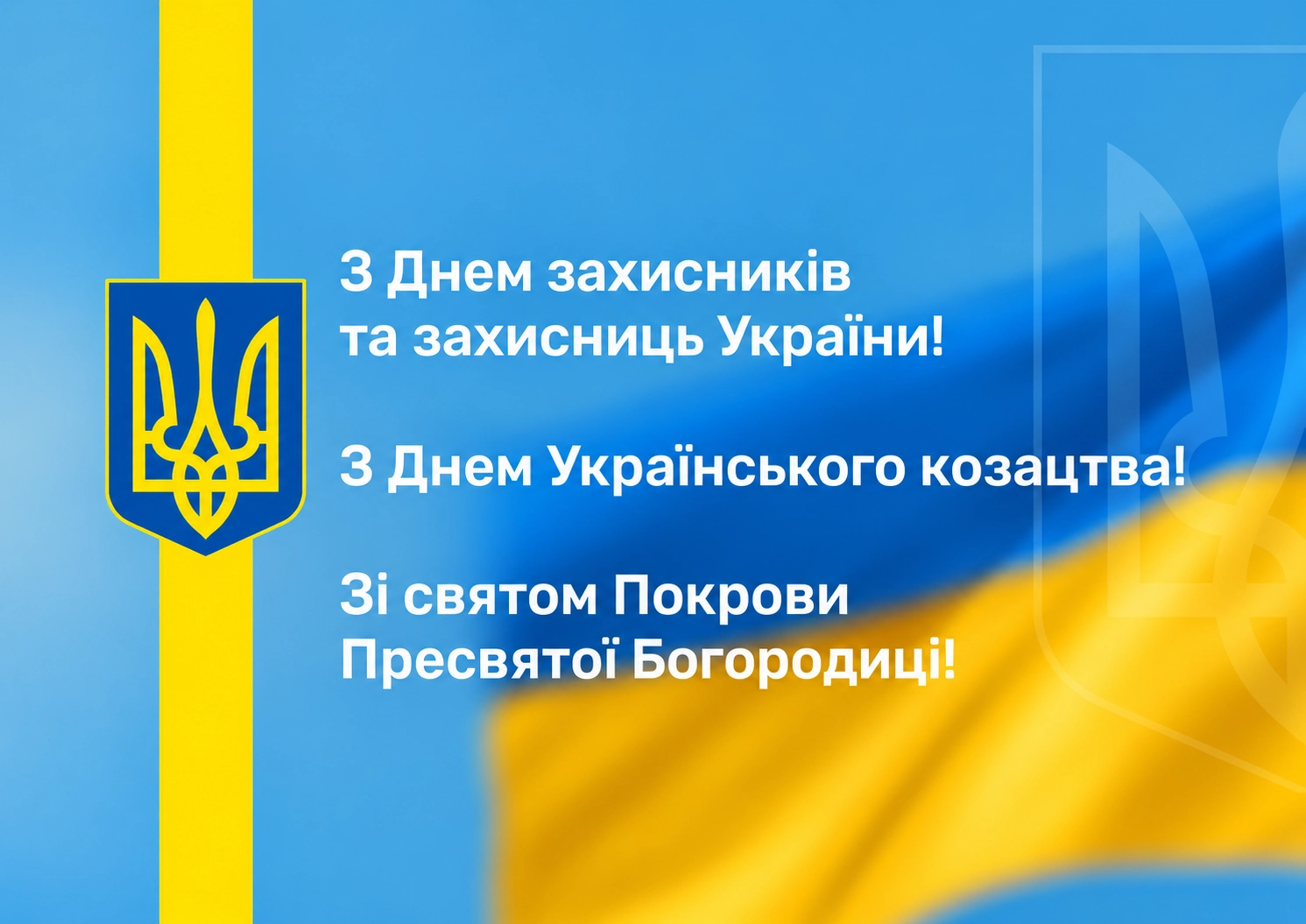Вітальна листівка до Дня захисників і захисниць України, Дня Українського козацтва та Покрови.