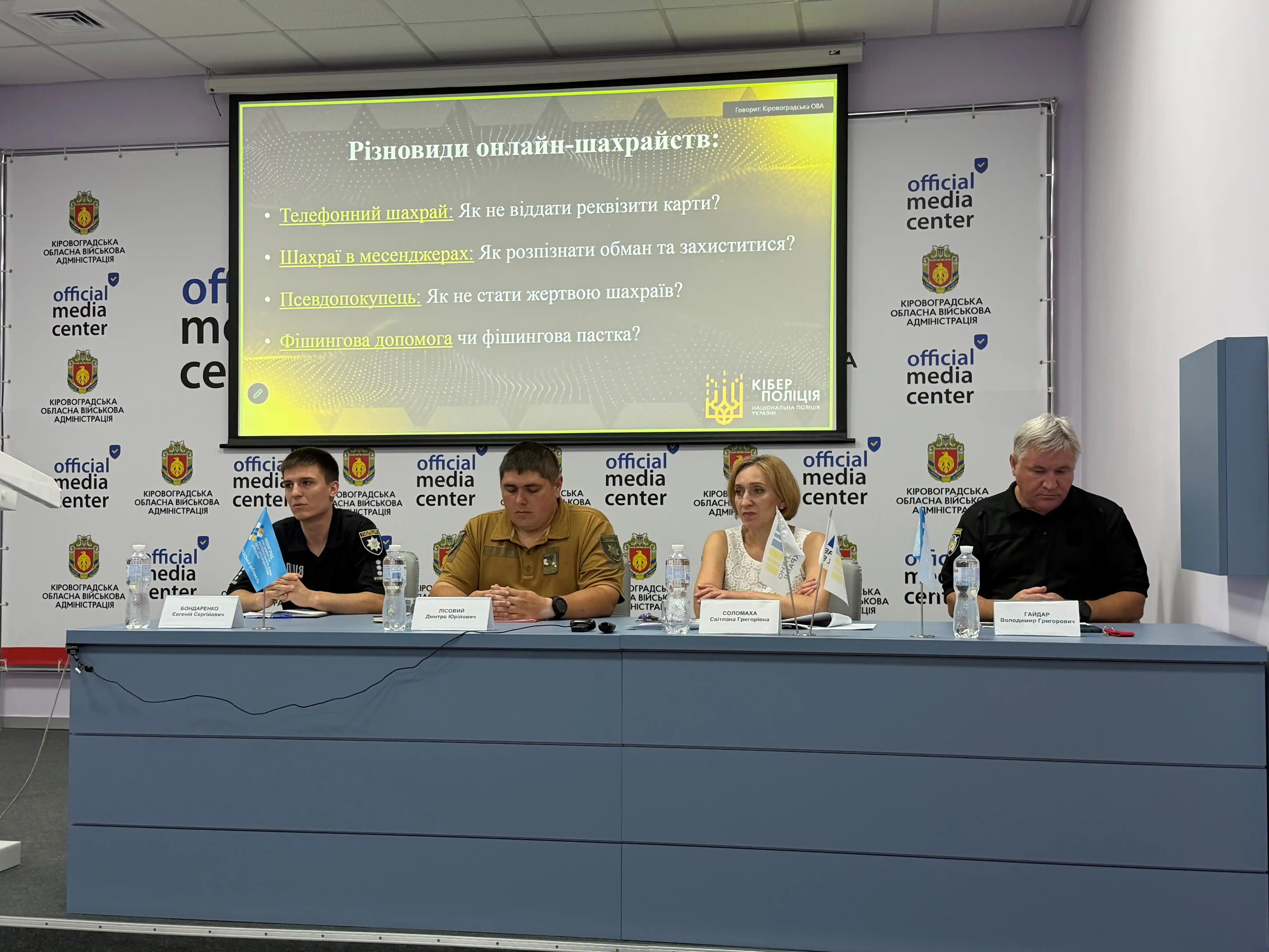 Інформаційний захід у медіацентрі Кіровоградської ОВА про види онлайн-шахрайства та способи захисту.
