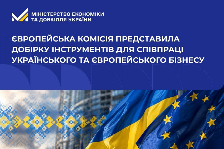 Банер про інструменти Європейської комісії для співпраці українського та європейського бізнесу.