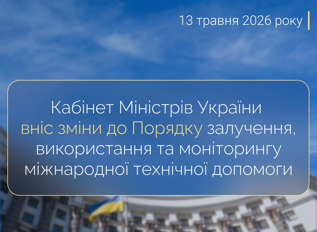 Банер про зміни до Порядку залучення, використання та моніторингу міжнародної технічної допомоги, затверджені Кабінетом Міністрів України 13 травня 2026 року
