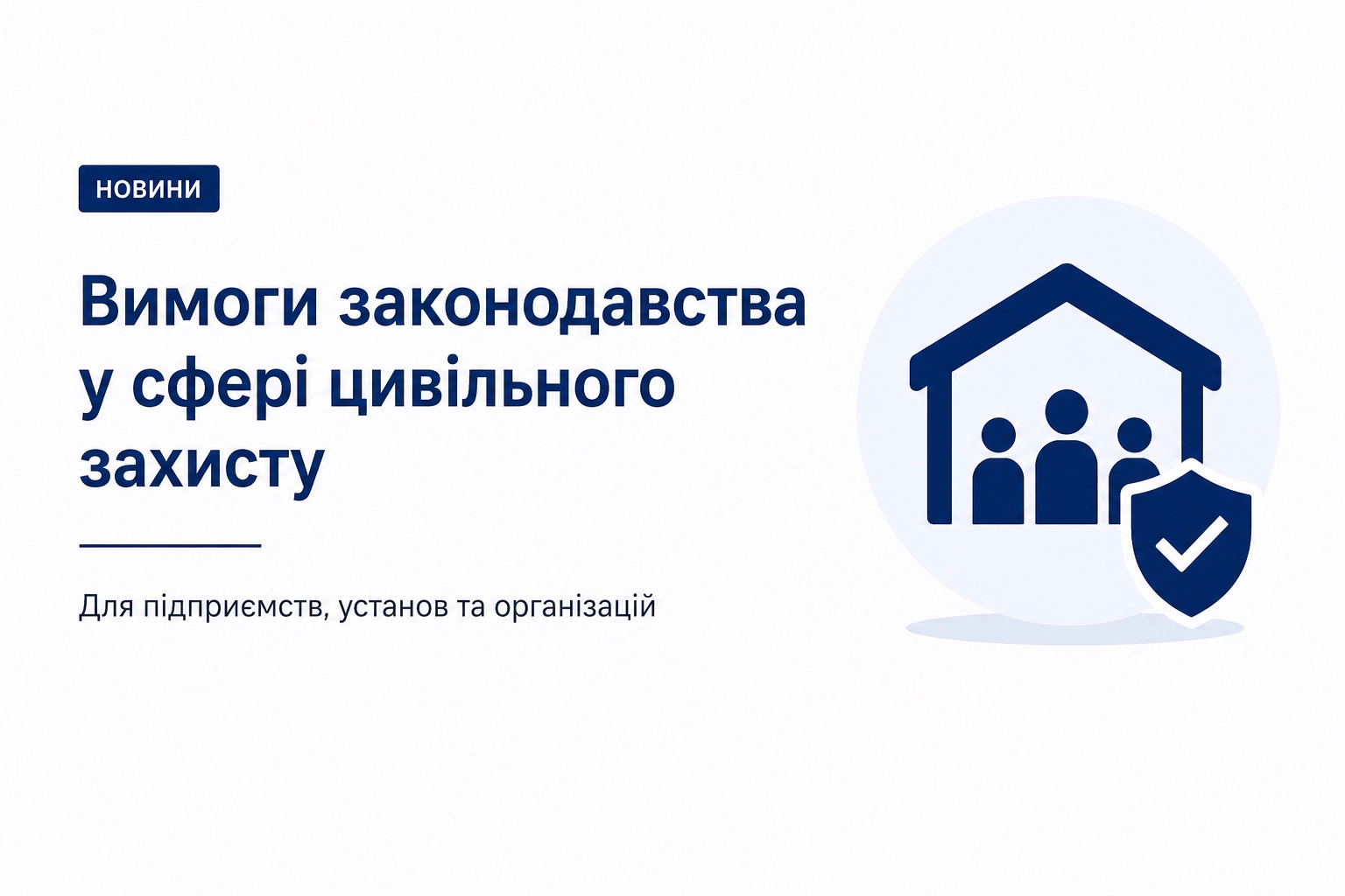 Банер про вимоги законодавства у сфері цивільного захисту для підприємств, установ та організацій