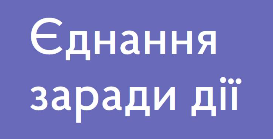 Зображення з текстом на фіолетовому фоні: Єднання заради дії.