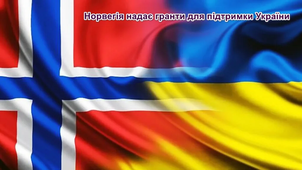 Зображення з поєднаними прапорами Норвегії та України та написом: Норвегія надає гранти для підтримки України.
