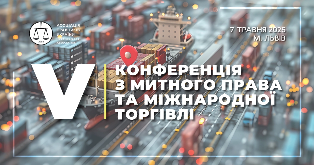Афіша V Конференції з митного права та міжнародної торгівлі, 7 травня 2026, Львів. Організатор - Асоціація правників України. Фон - логістичний порт.
