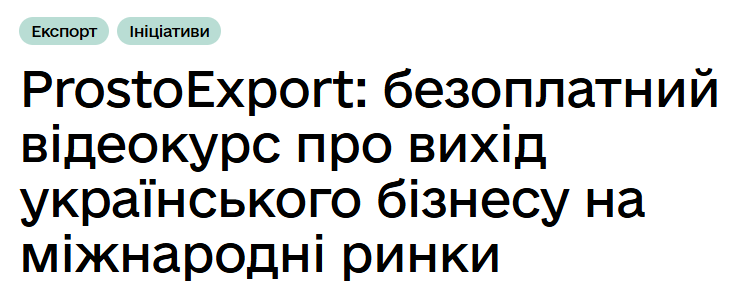 Банер безоплатного відеокурсу ProstoExport про вихід українського бізнесу на міжнародні ринки.