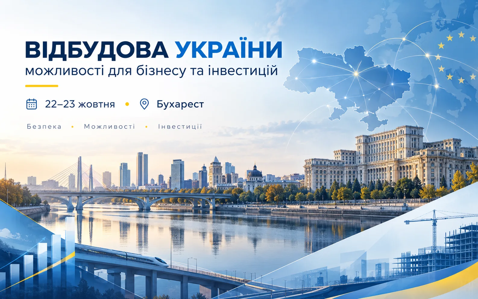Банер конференції «Відбудова України — можливості для бізнесу та інвестицій», 22–23 жовтня, Бухарест.