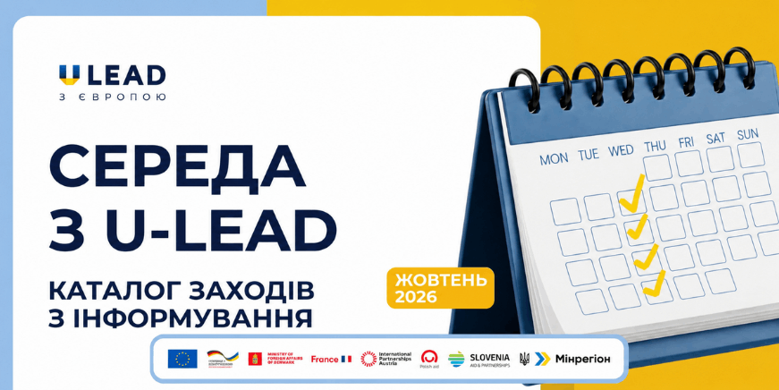 Банер «Середа з U-LEAD» — каталог інформаційних заходів на жовтень 2026 року.