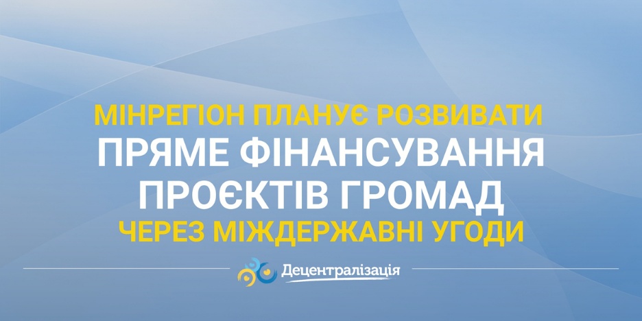 Банер про пряме фінансування проєктів громад через міждержавні угоди.