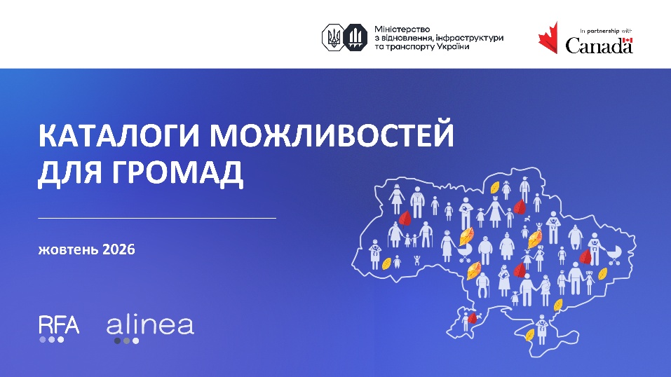 Банер «Каталоги можливостей для громад. Жовтень 2026».