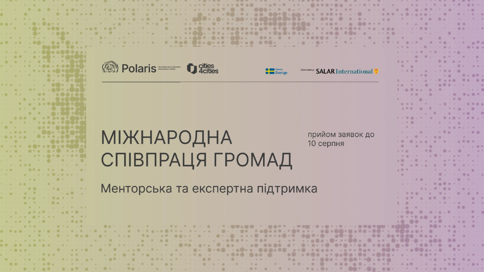 Банер програми міжнародної співпраці громад із менторською та експертною підтримкою, прийом заявок до 10 серпня.
