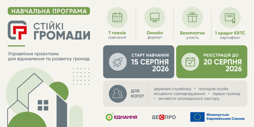 Банер навчальної програми Стійкі громади з управління проєктами для відновлення та розвитку громад.