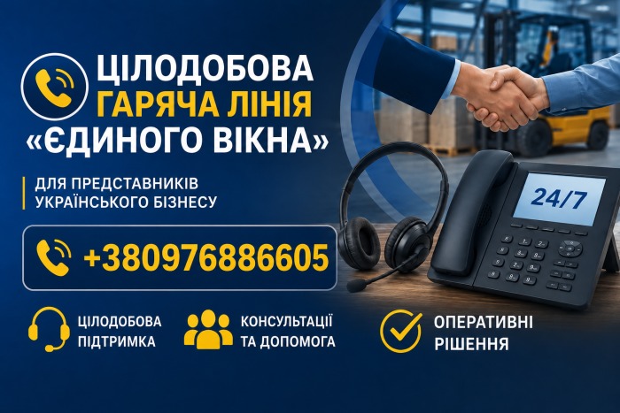 Цілодобова гаряча лінія Єдиного вікна для українського бізнесу з номером +380976886605.