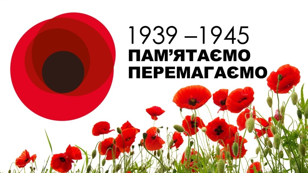 Зображення до Дня пам’яті та перемоги над нацизмом у Другій світовій війні 1939–1945 років із червоним символом пам’яті, написом 1939–1945 Пам’ятаємо Перемагаємо та полем червоних маків