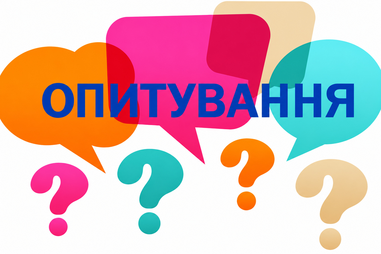 Банер Опитування з різнокольоровими діалоговими хмаринками та знаками питання.