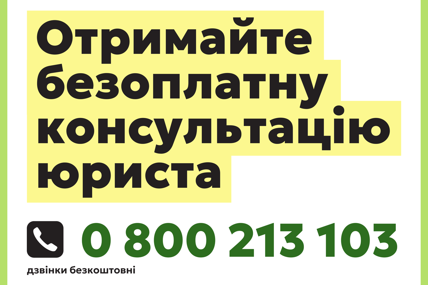 Плакат системи безоплатної правничої допомоги із закликом отримати безоплатну консультацію юриста за номером 0 800 213 103