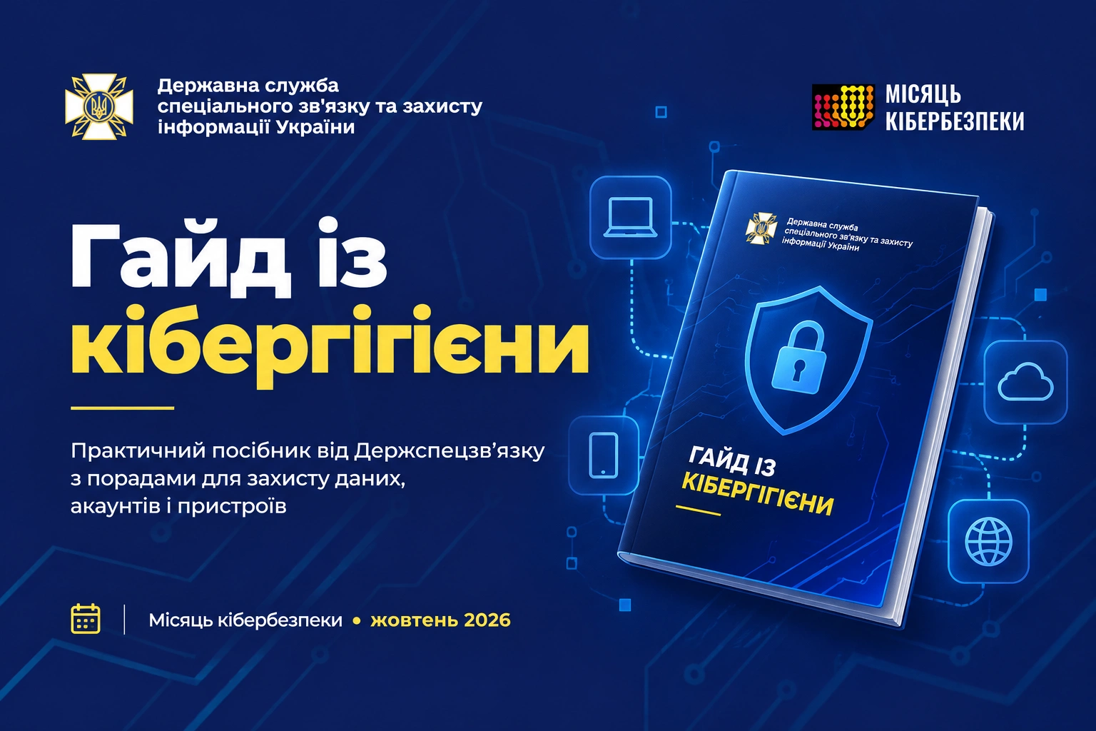 Банер «Гайд із кібергігієни» від Держспецзв’язку до Місяця кібербезпеки.