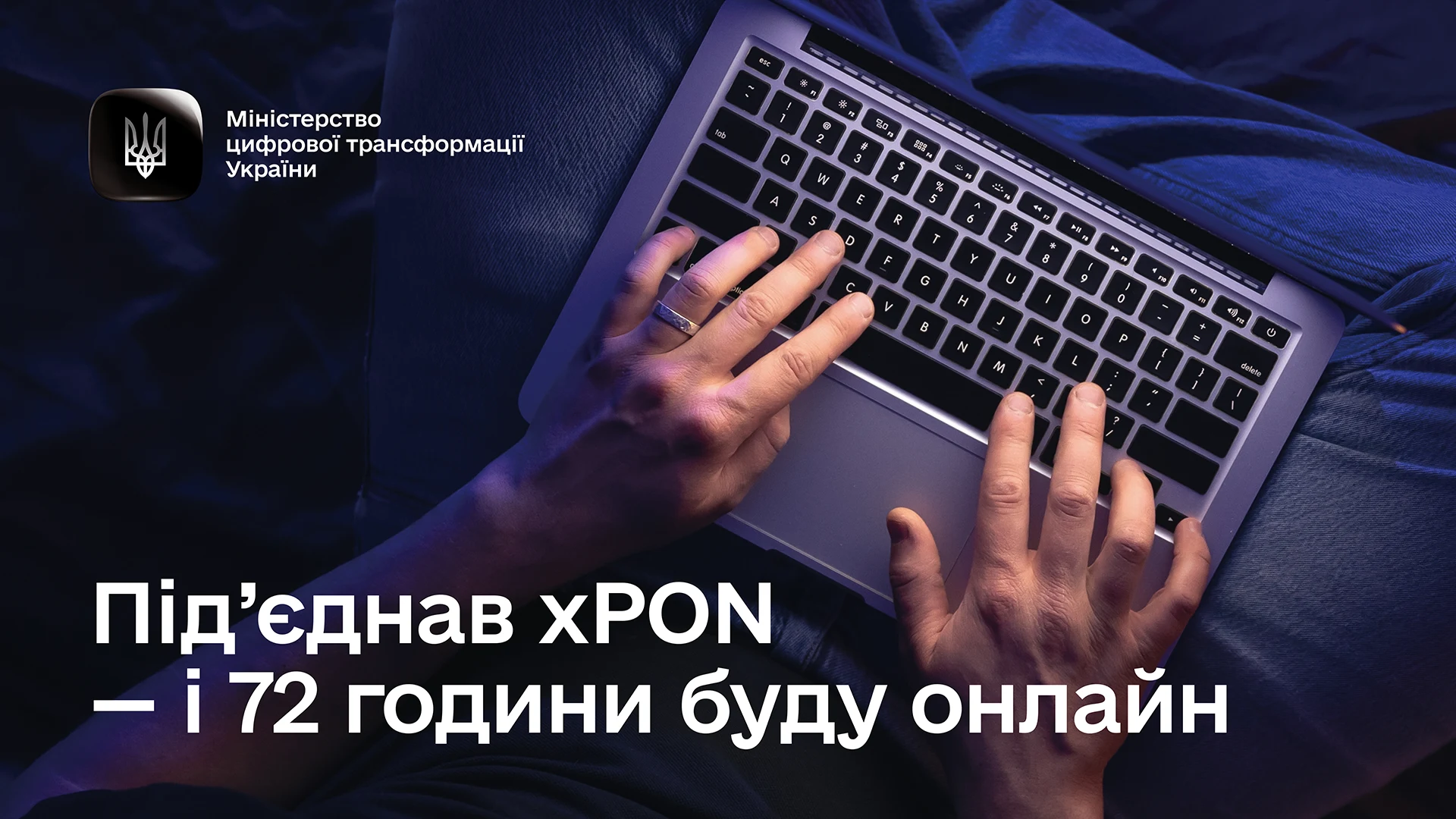 Банер Мінцифри «Під’єднав XPON — і 72 години буду онлайн» із зображенням ноутбука.