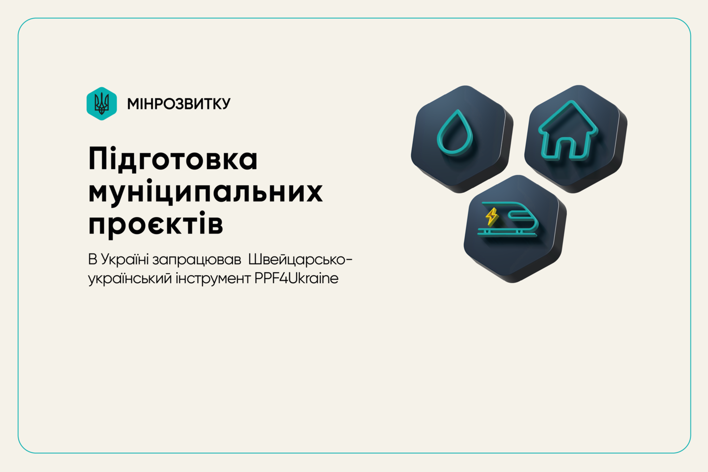 Банер Мінрозвитку про підготовку муніципальних проєктів у межах швейцарсько-українського інструменту PPF4Ukraine.