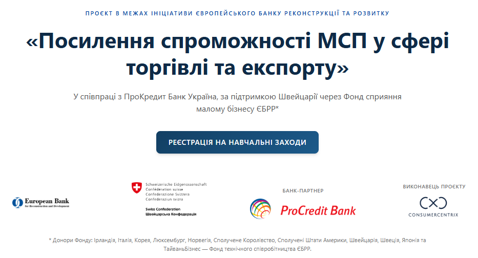 Банер проєкту з посилення спроможності малого та середнього бізнесу у сфері торгівлі й експорту за підтримки ЄБРР та Швейцарії.