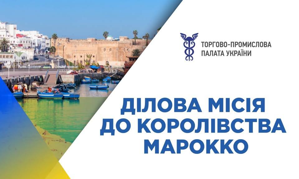 Банер ділової місії до Королівства Марокко від Торгово-промислової палати України