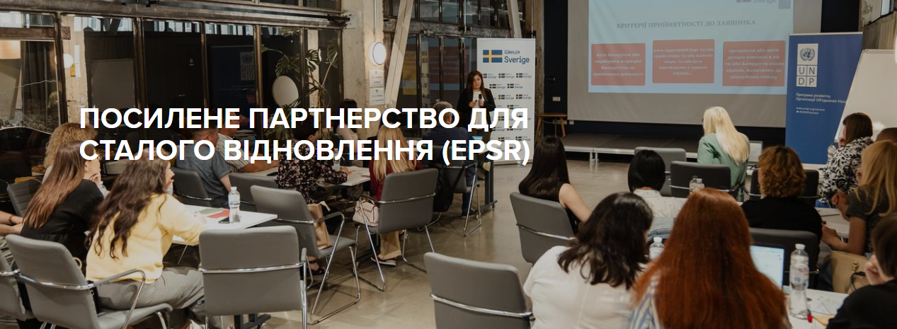 Банер програми Посилене партнерство для сталого відновлення EPSR із учасниками навчального заходу та символікою Швеції й UNDP.