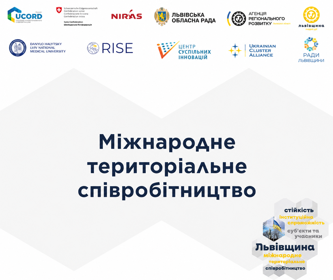 Титульна сторінка матеріалу про міжнародне територіальне співробітництво на Львівщині з логотипами партнерських організацій.