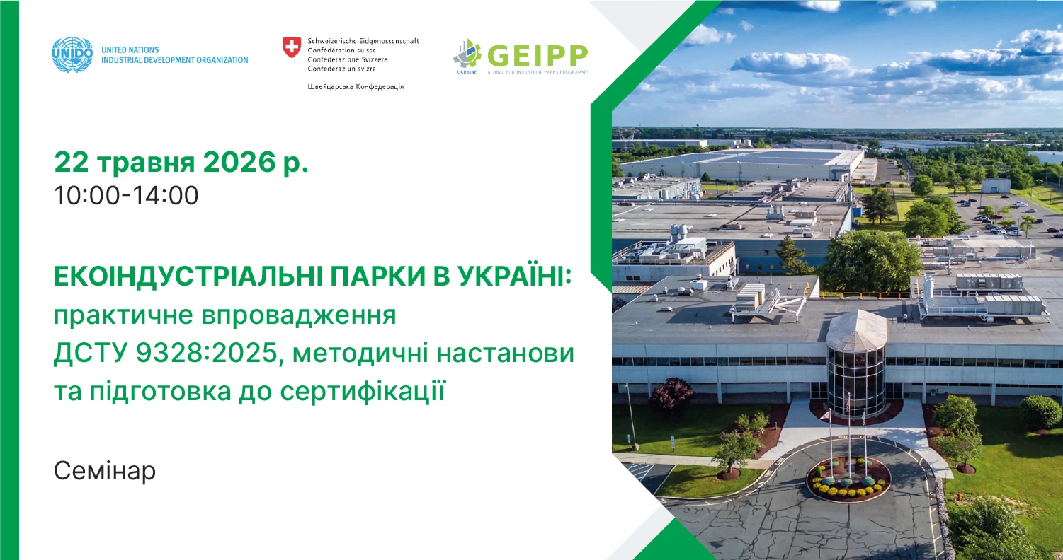 Банер семінару про екоіндустріальні парки в Україні та сертифікацію ДСТУ 9328:2025