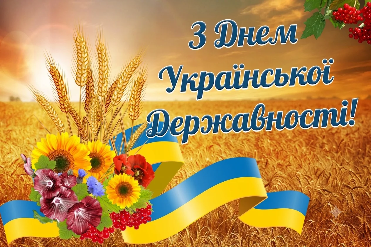 Вітальна листівка до Дня Української Державності з пшеничним полем, квітами, калиною та синьо-жовтою стрічкою.