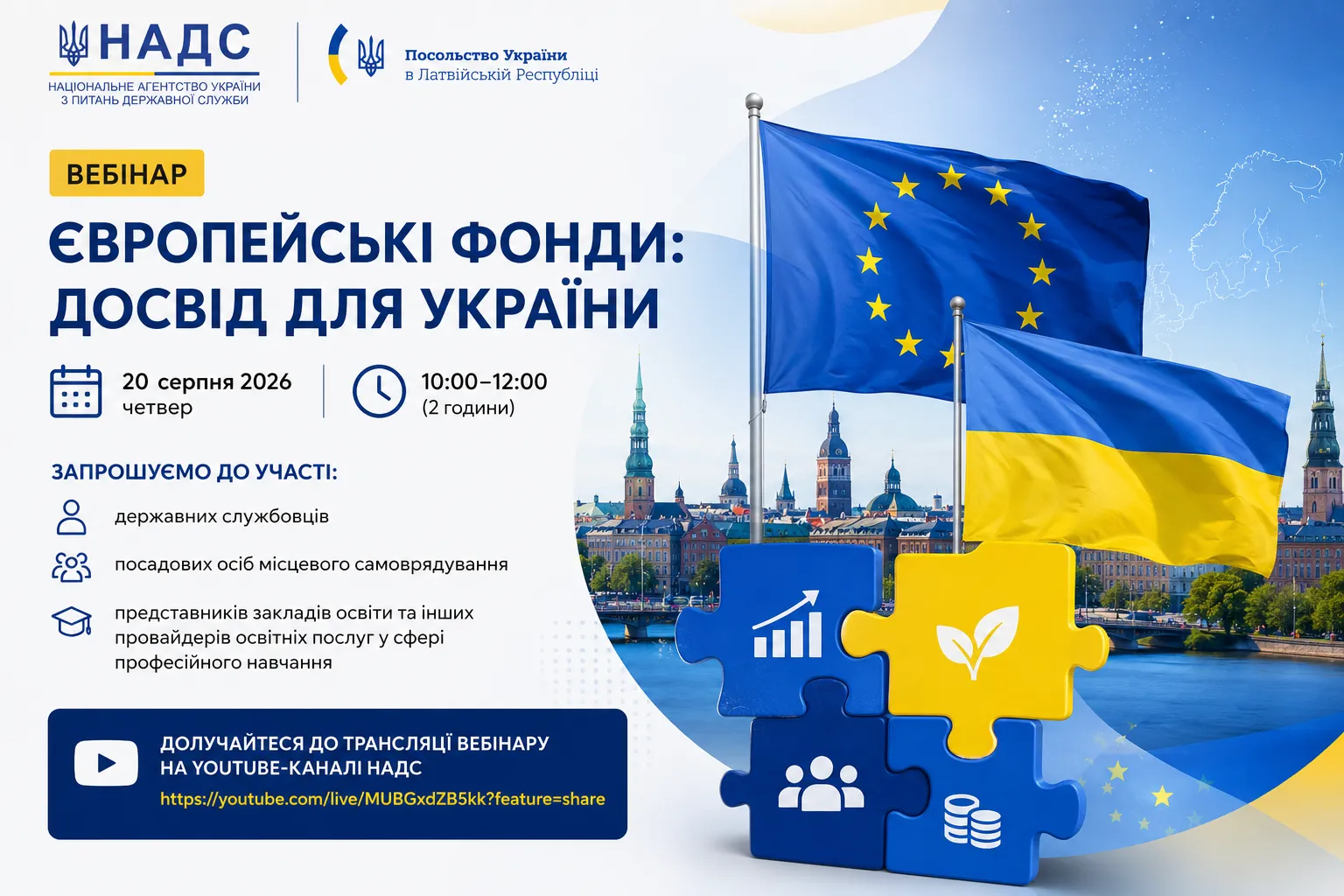 Банер вебінару Європейські фонди: досвід для України, що відбудеться 20 серпня 2026 року з 10:00 до 12:00.