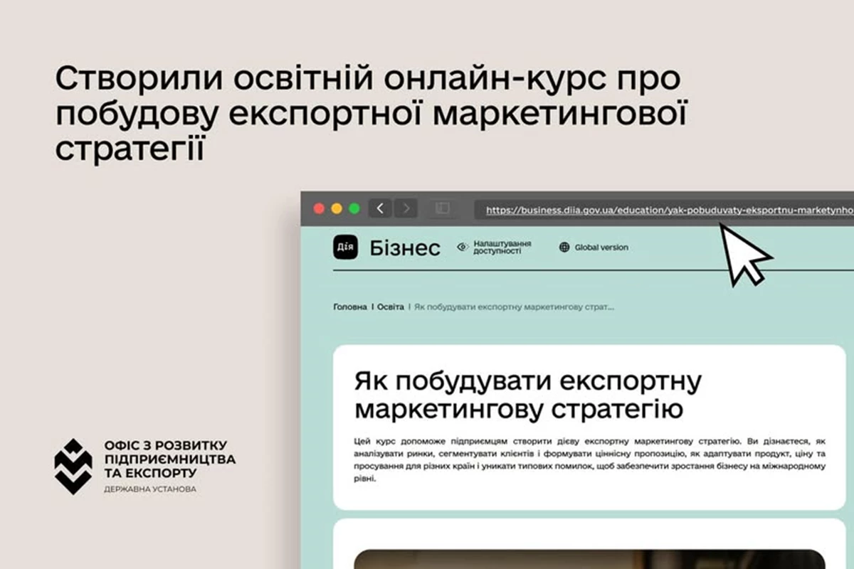 Банер освітнього онлайн-курсу Дія.Бізнес про побудову експортної маркетингової стратегії.