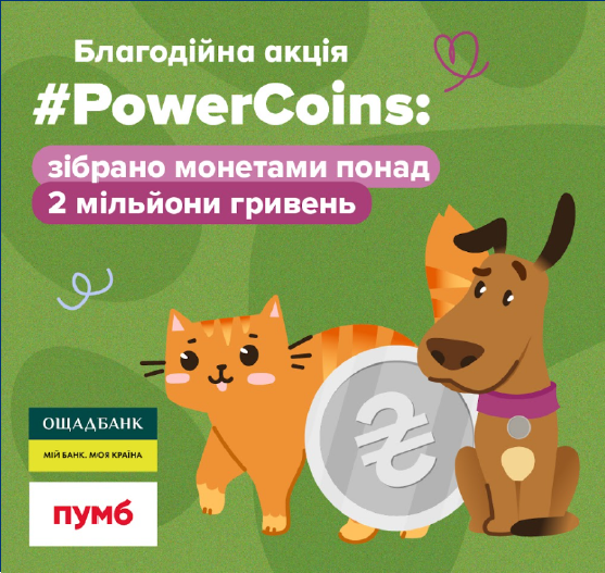 Банер благодійної акції #PowerCoins зі збору монет на підтримку тварин.