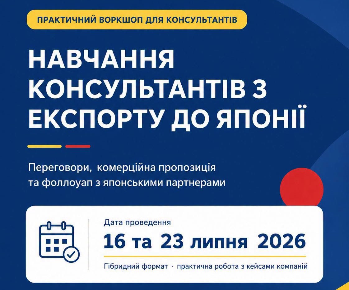 Банер практичного воркшопу для консультантів з експорту до Японії, що відбудеться 16 та 23 липня 2026 року.