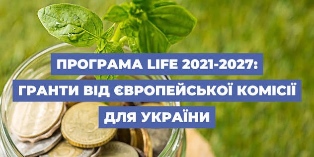 Банер програми LIFE 2021–2027 про гранти Європейської комісії для України.