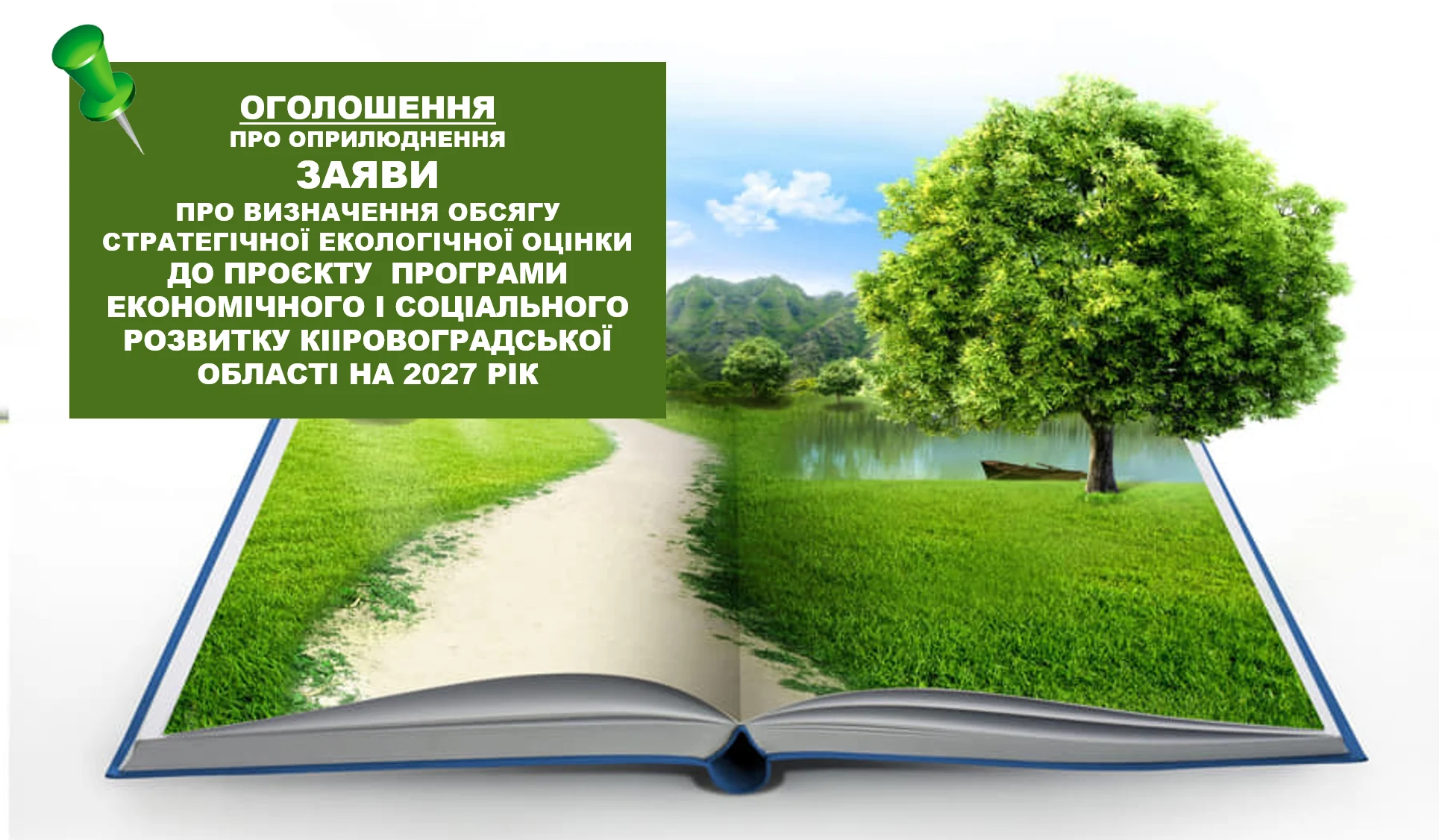 Інформаційний банер про оприлюднення заяви щодо визначення обсягу стратегічної екологічної оцінки проєкту Програми економічного і соціального розвитку Кіровоградської області на 2027 рік. На зображенні — відкрита книга із зеленою природною панорамою, доріжкою та деревом біля водойми, а ліворуч на темно-зеленому тлі розміщено великий текст оголошення і зображення канцелярської кнопки.