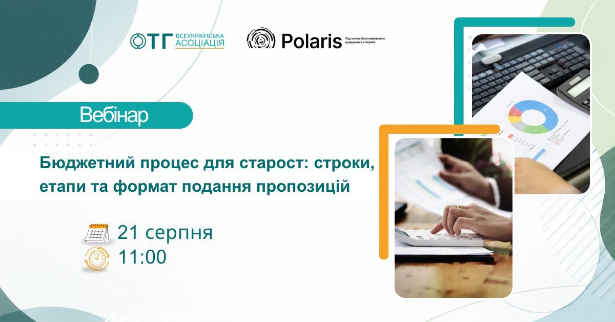 Банер вебінару про бюджетний процес для старост, що відбудеться 21 серпня об 11:00.