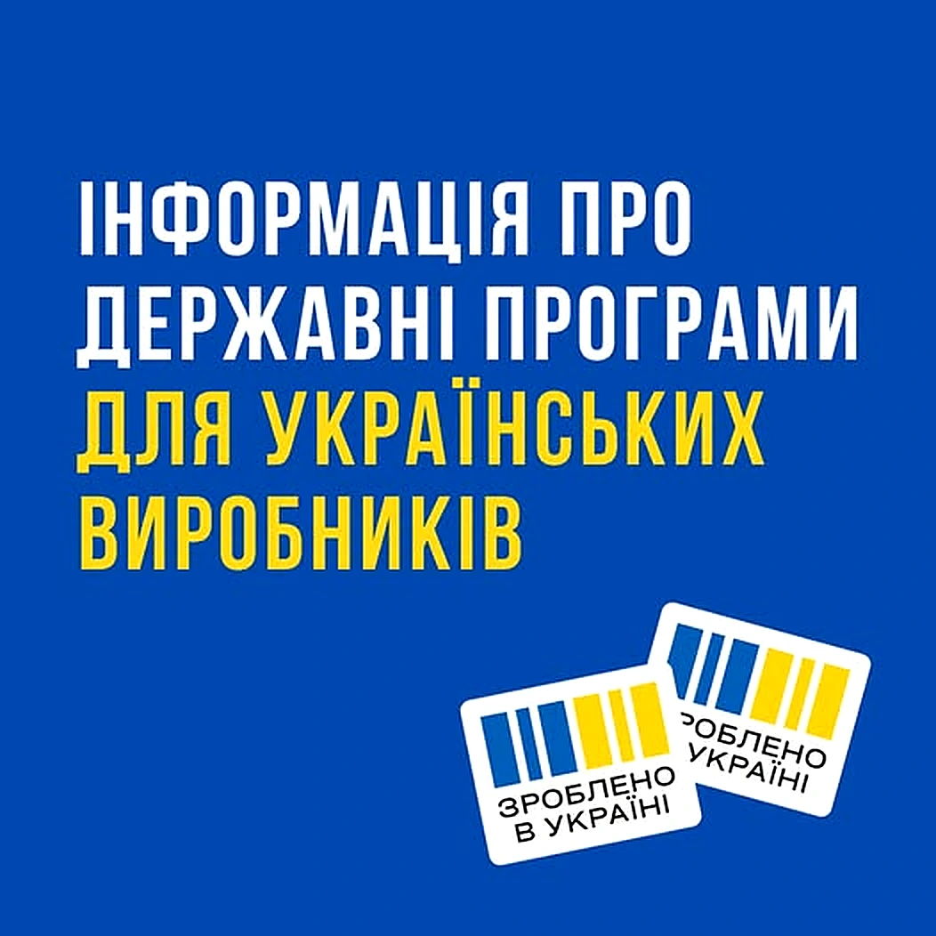 Банер про державні програми для українських виробників «Зроблено в Україні».
