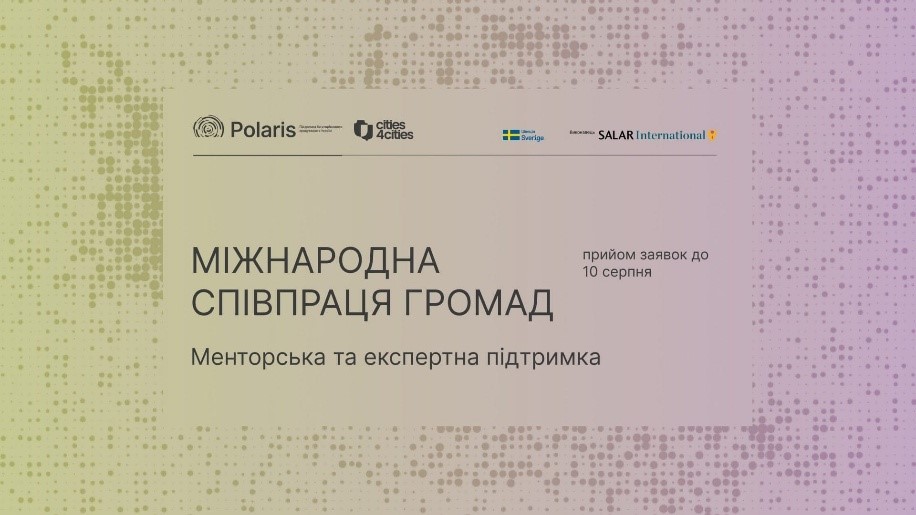 Банер програми міжнародної співпраці громад із менторською та експертною підтримкою, прийом заявок до 10 серпня.