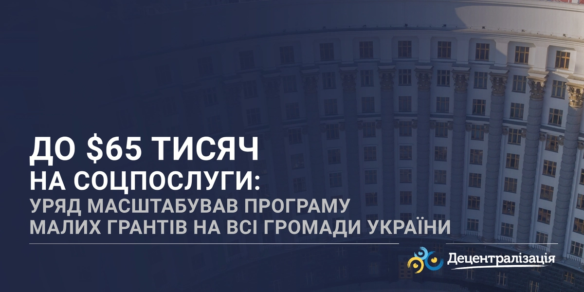 Банер «До $65 тисяч на соцпослуги» про гранти для громад України.