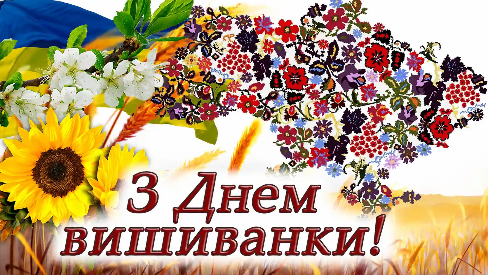 Вітання з Днем вишиванки на тлі карти України, вишиваних орнаментів і національних символів України