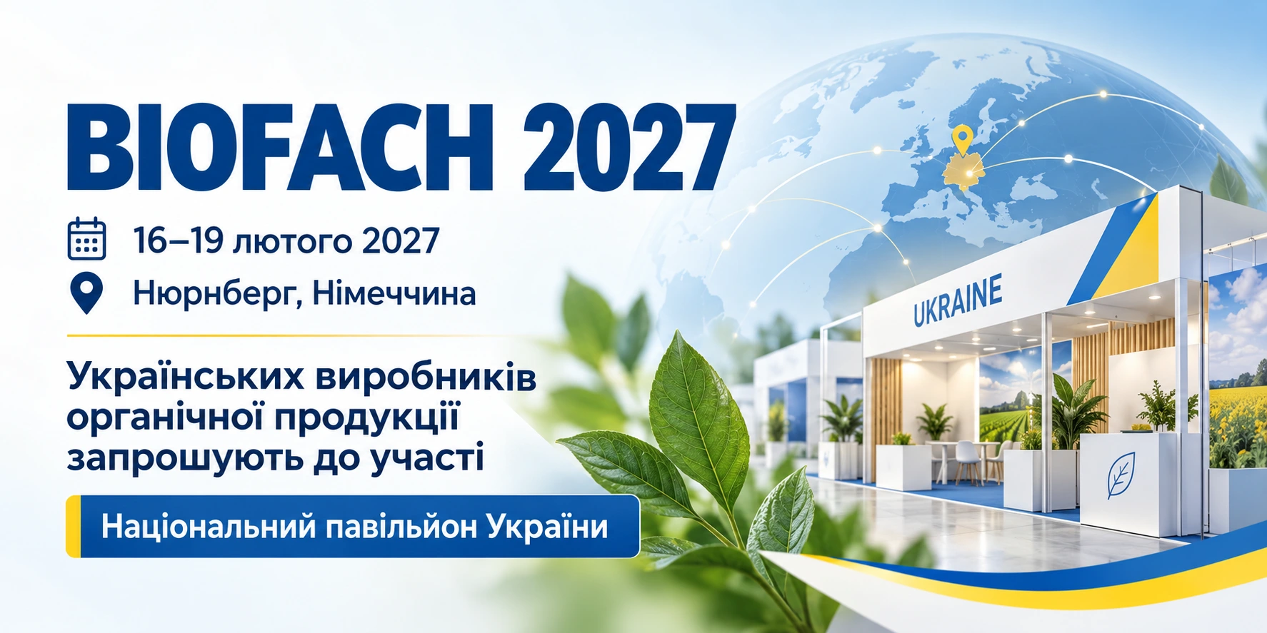 Банер BIOFACH 2027 із запрошенням українських виробників органічної продукції до участі у виставці.