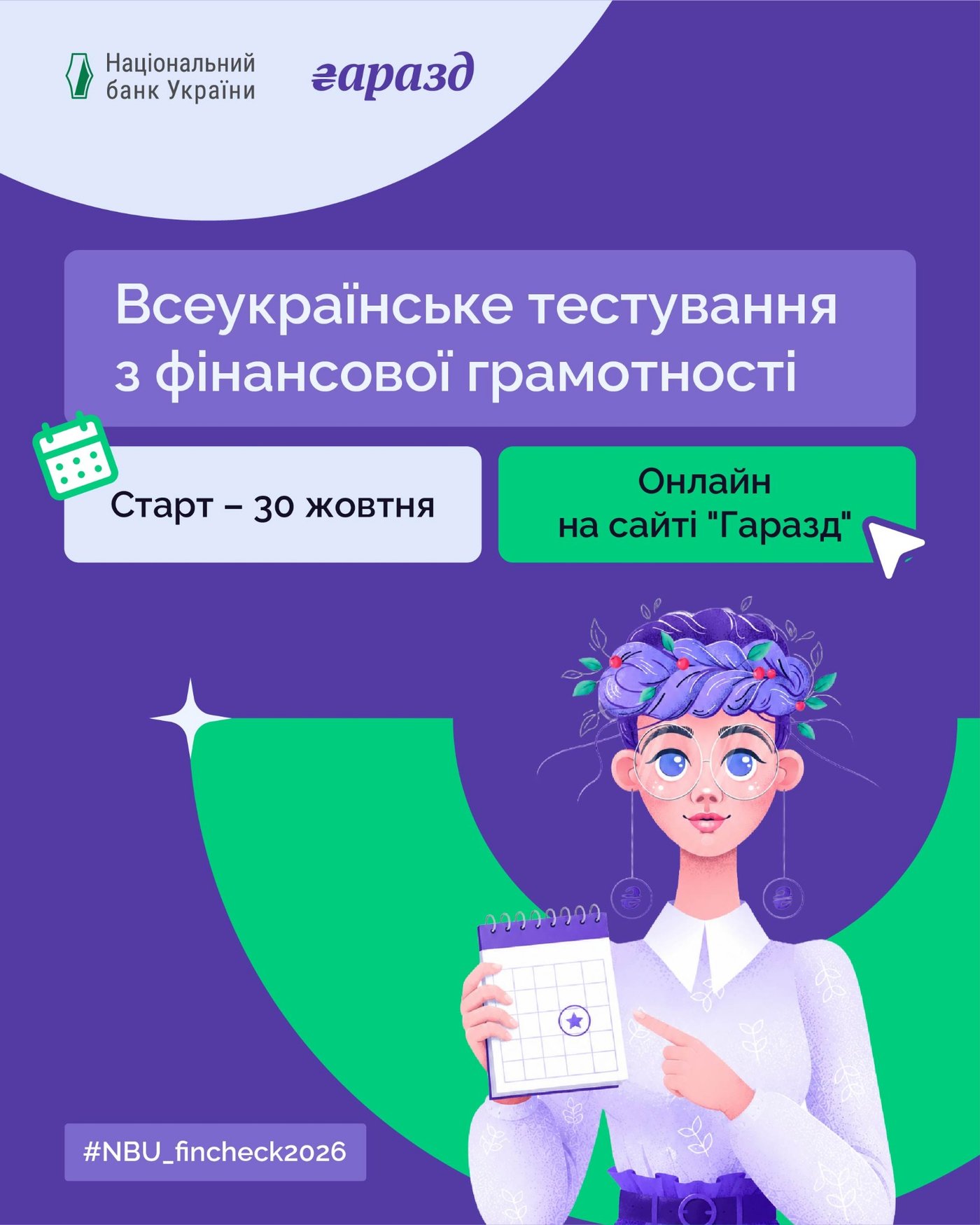 Банер НБУ та «Гаразд» про Всеукраїнське тестування з фінансової грамотності, старт 30 жовтня 2026 року.