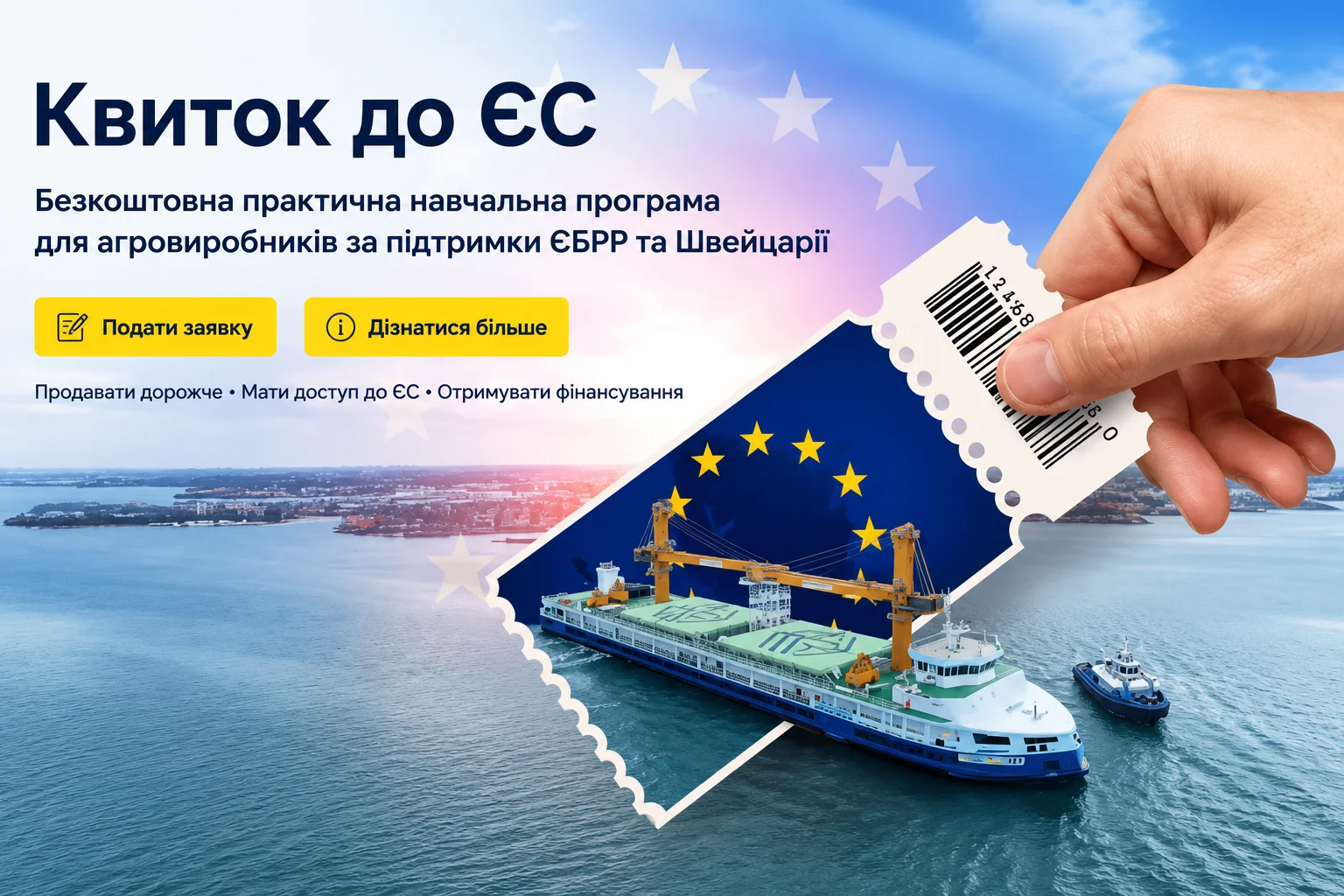 Банер навчальної програми Квиток до ЄС для агровиробників щодо виходу на європейські ринки та залучення фінансування.