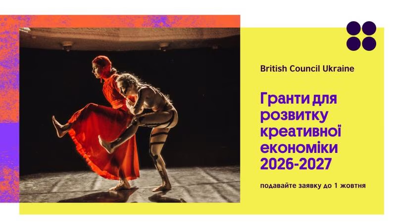Банер British Council Ukraine про гранти для розвитку креативної економіки 2026–2027.