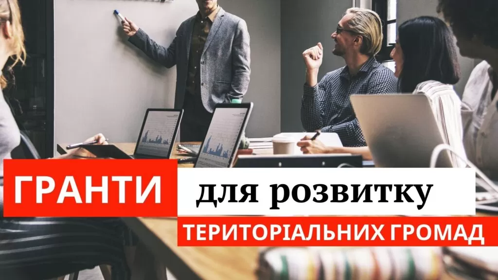 Банер Гранти для розвитку територіальних громад на тлі робочої зустрічі.