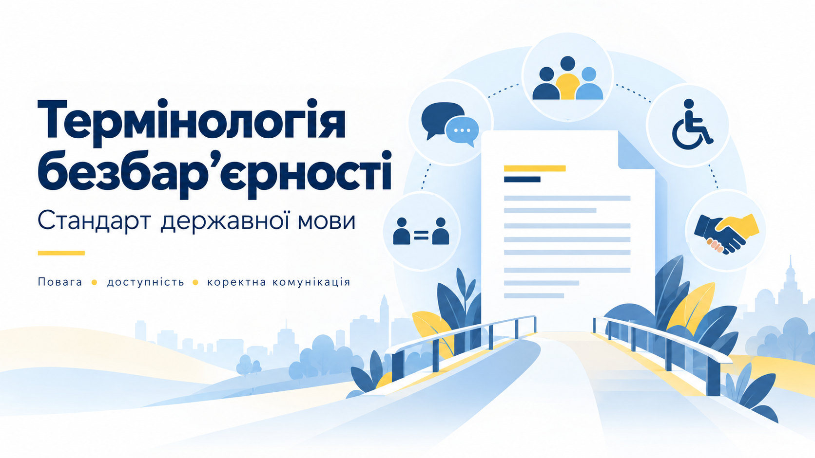 Банер «Термінологія безбар’єрності» про стандарт державної мови.
