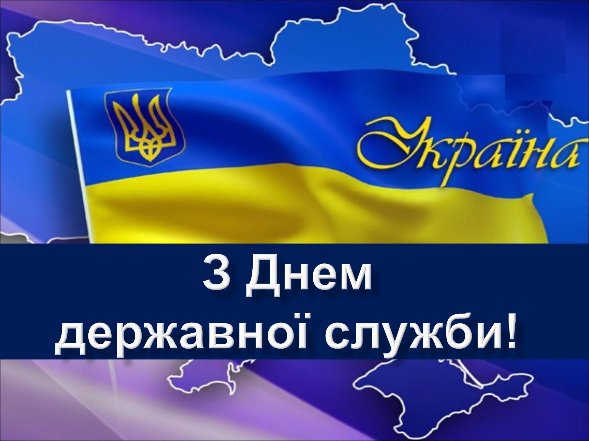 Вітальна листівка до Дня державної служби України з державним прапором та контуром карти України.