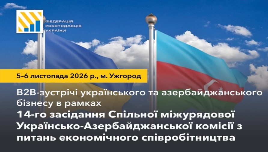Банер B2B-зустрічей бізнесу України та Азербайджану, 5–6 листопада 2026 року, Ужгород.