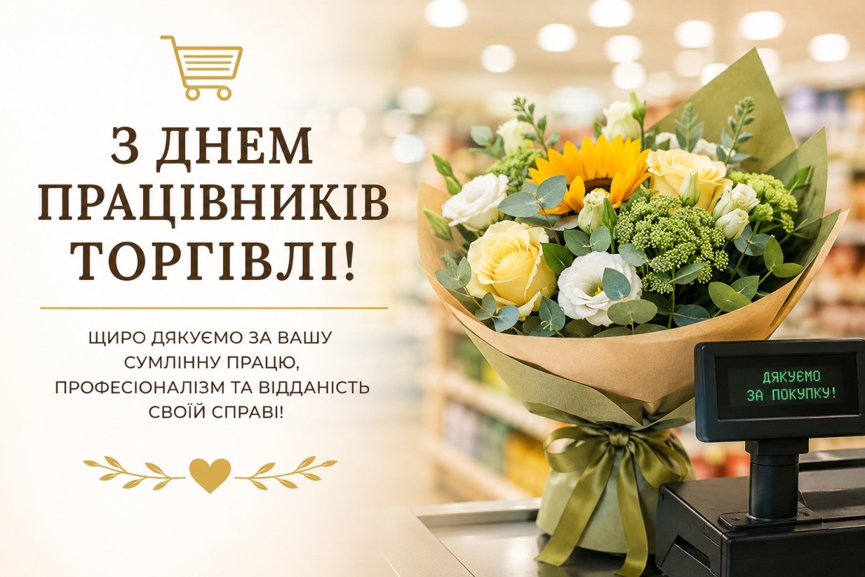 Вітальна листівка до Дня працівників торгівлі з букетом квітів і касовим апаратом.