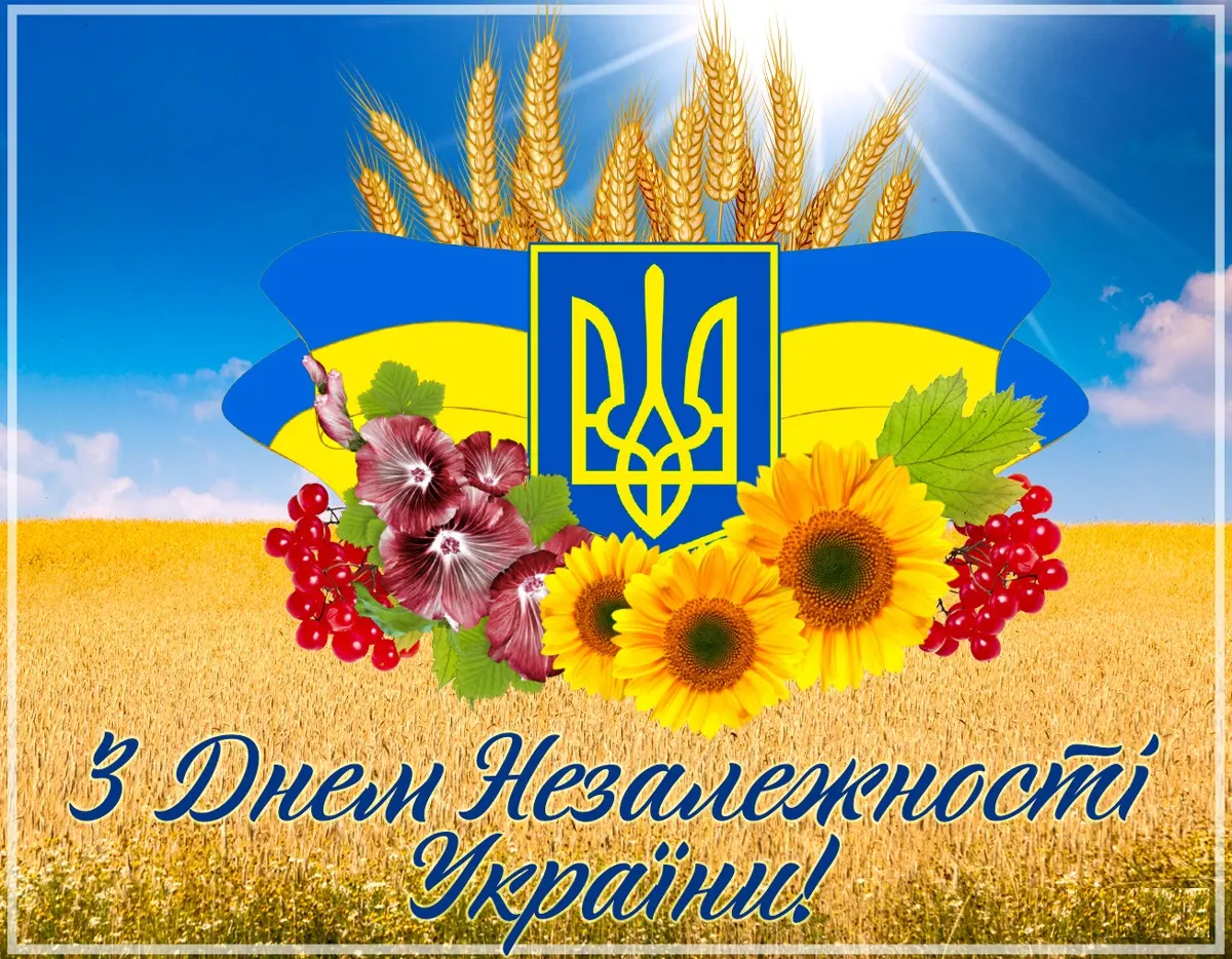 Вітальна листівка до Дня Незалежності України з гербом, синьо-жовтою символікою, колоссям, соняшниками та калиною.