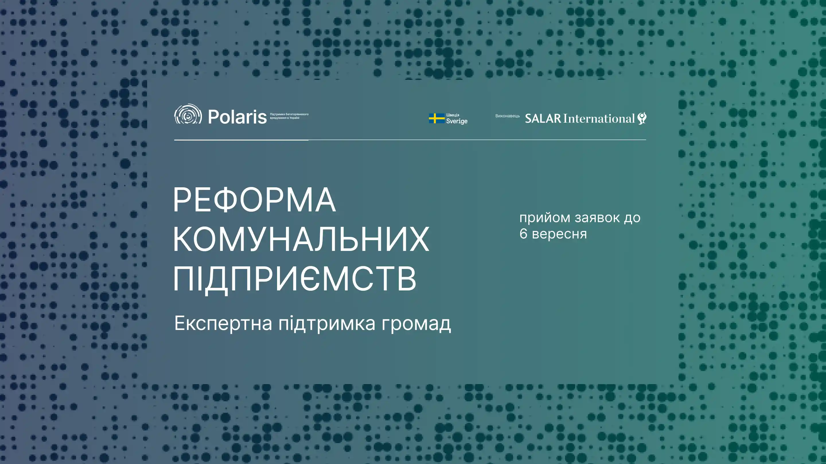 Банер програми з експертної підтримки громад у реформуванні комунальних підприємств, прийом заявок до 6 вересня.